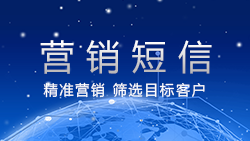 营销短信