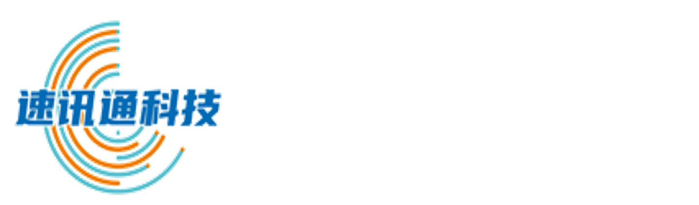 速讯通科技•云通讯-优质正规短信平台群发服务商|106短信平台|群发短信和短信验证码服务