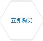 立即购买