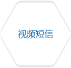视频短信